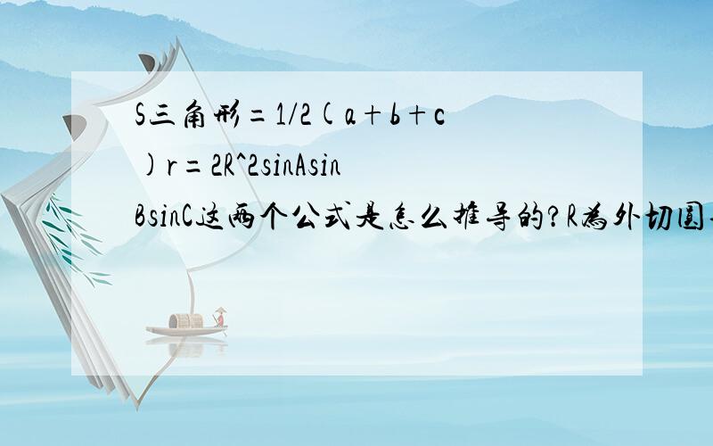 S三角形=1/2(a+b+c)r=2R^2sinAsinBsinC这两个公式是怎么推导的?R为外切圆半径,r为内切圆半径.