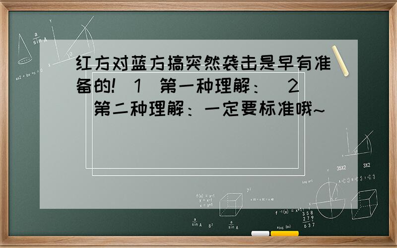 红方对蓝方搞突然袭击是早有准备的!(1)第一种理解：(2)第二种理解：一定要标准哦~