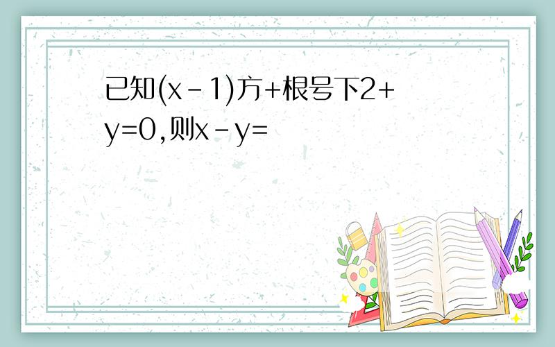 已知(x-1)方+根号下2+y=0,则x-y=