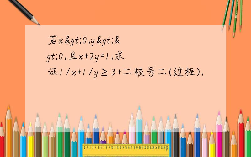 若x>0,y>>0,且x+2y=1,求证1/x+1/y≥3+二根号二(过程),