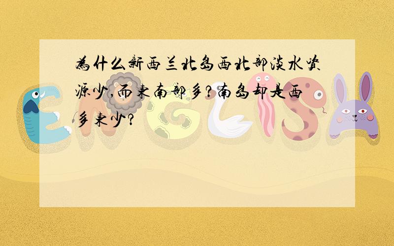 为什么新西兰北岛西北部淡水资源少,而东南部多?南岛却是西多东少?