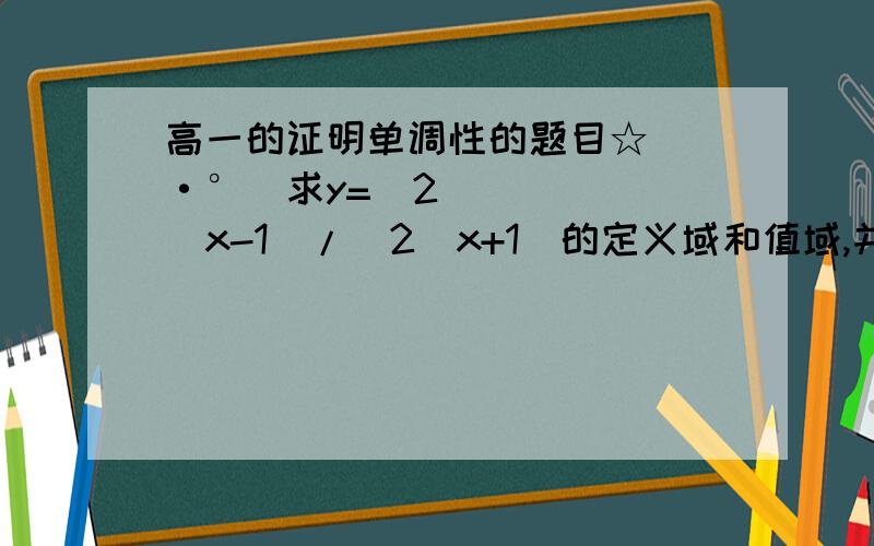 高一的证明单调性的题目☆．．·°♡求y=(2^x-1）/(2^x+1)的定义域和值域,并证明其单调性