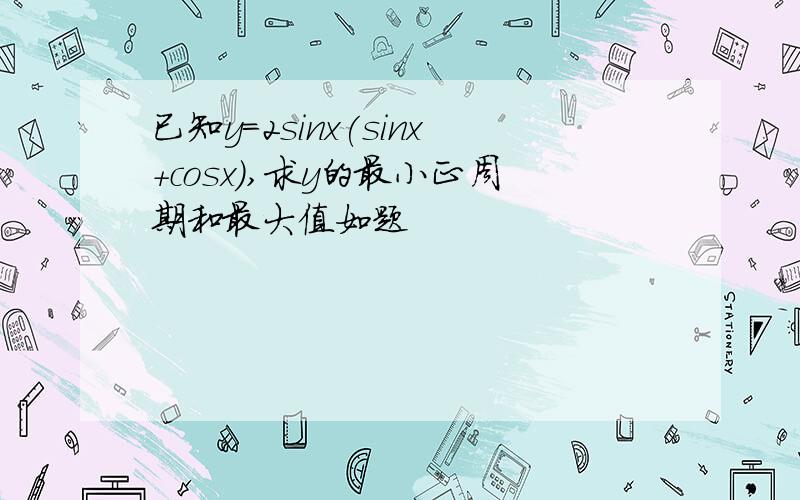 已知y=2sinx(sinx+cosx),求y的最小正周期和最大值如题