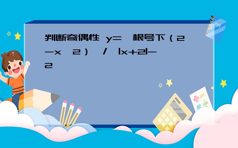 判断奇偶性 y={根号下（2-x^2）}/{|x+2|-2}