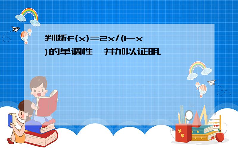 判断f(x)=2x/(1-x)的单调性,并加以证明.