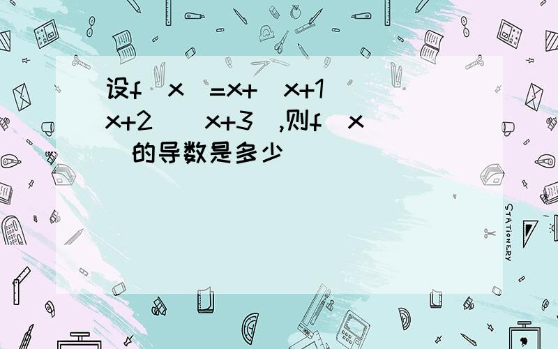 设f（x）=x+(x+1)(x+2）（x+3),则f（x）的导数是多少