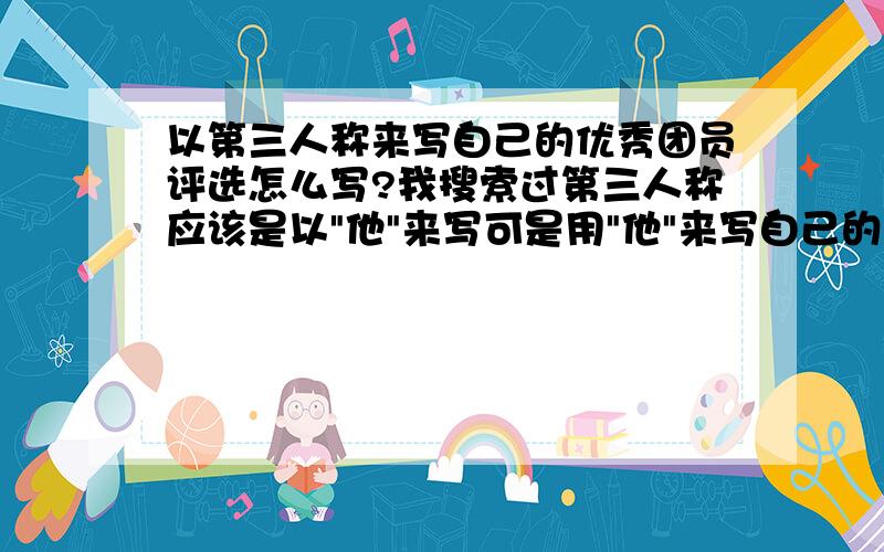 以第三人称来写自己的优秀团员评选怎么写?我搜索过第三人称应该是以