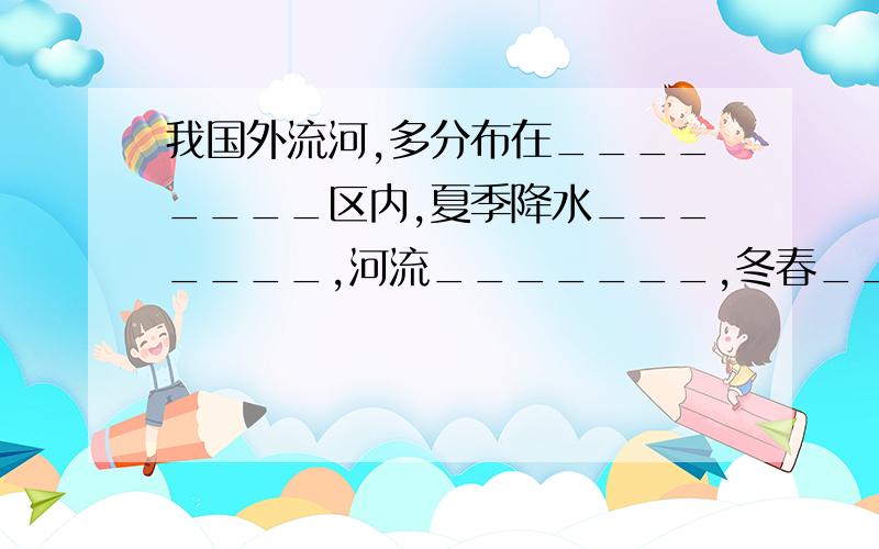 我国外流河,多分布在________区内,夏季降水_______,河流_______,冬春___________,河流的水位___________.