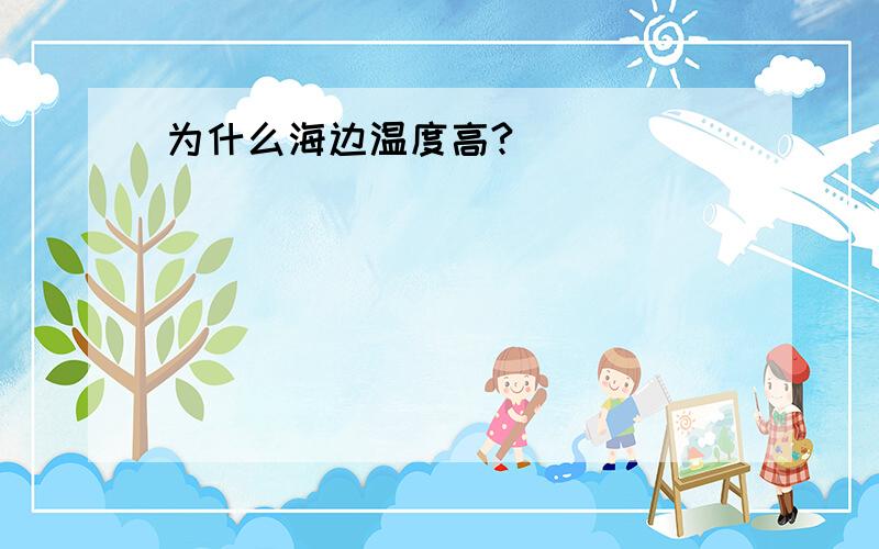 为什么海边温度高?