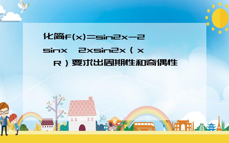 化简f(x)=sin2x-2sinx^2xsin2x（x∈R）要求出周期性和奇偶性