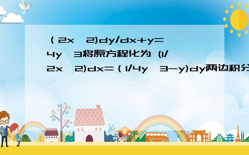 （2x^2)dy/dx+y=4y^3将原方程化为 (1/2x^2)dx=（1/4y^3-y)dy两边积分得 -1/6x^3+c=(1/12y^2-1)ln(4y^3-y)