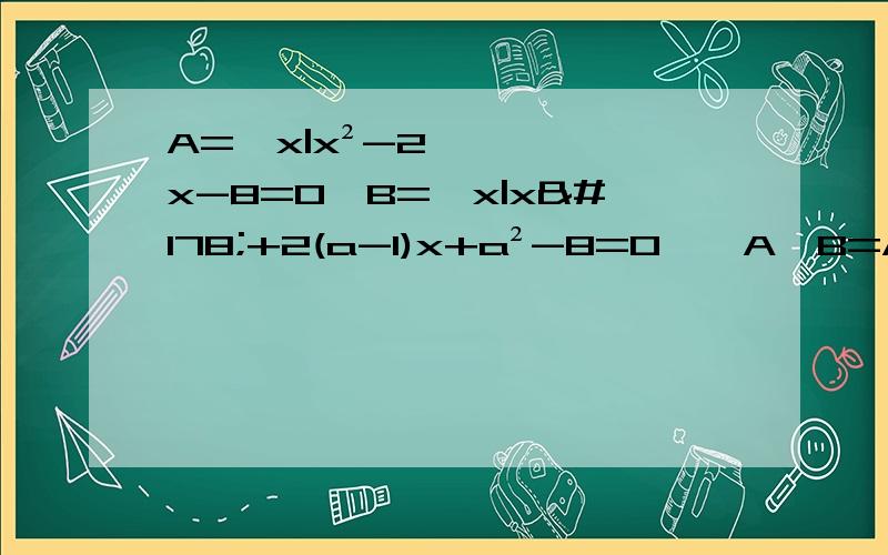 A=｛x|x²-2x-8=0｝B=｛x|x²+2(a-1)x+a²-8=0｝,A∪B=A,a取值集合