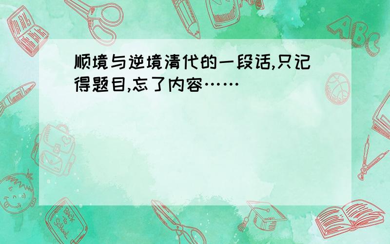 顺境与逆境清代的一段话,只记得题目,忘了内容……