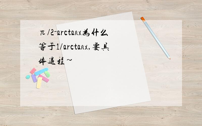 π/2-arctanx为什么等于1/arctanx,要具体过程~