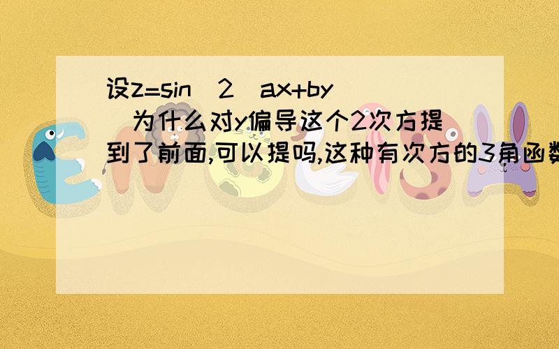 设z=sin^2(ax+by)为什么对y偏导这个2次方提到了前面,可以提吗,这种有次方的3角函数怎么偏导,