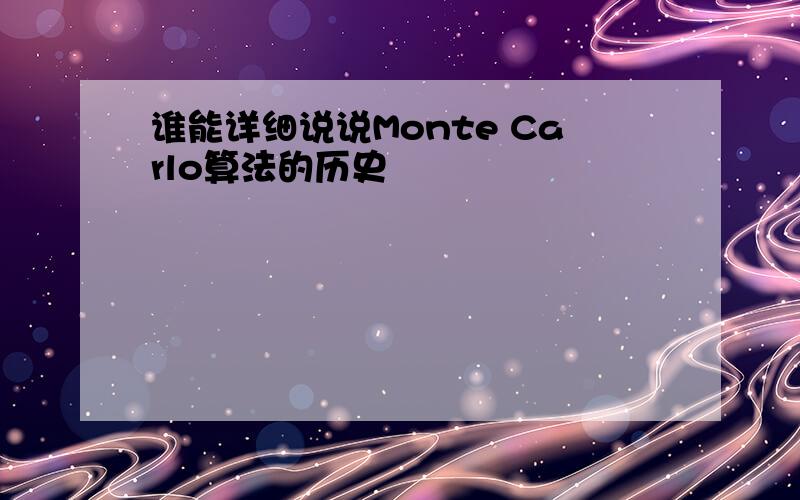 谁能详细说说Monte Carlo算法的历史