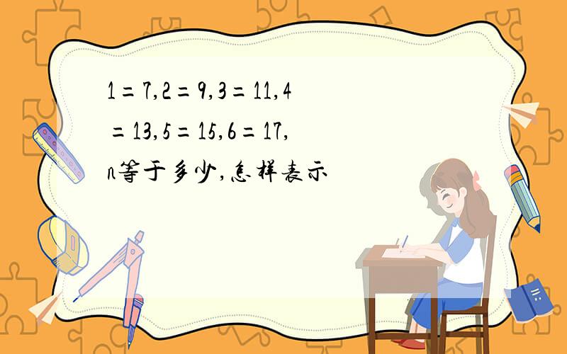 1=7,2=9,3=11,4=13,5=15,6=17,n等于多少,怎样表示