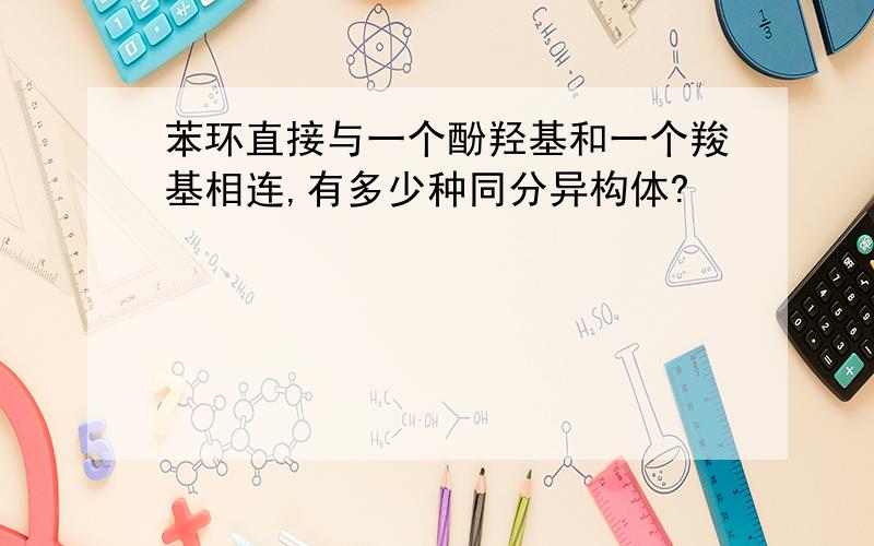 苯环直接与一个酚羟基和一个羧基相连,有多少种同分异构体?