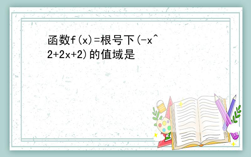 函数f(x)=根号下(-x^2+2x+2)的值域是