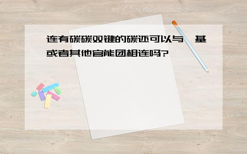 连有碳碳双键的碳还可以与羟基或者其他官能团相连吗?