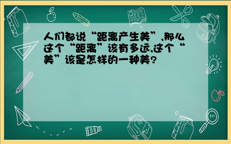 人们都说“距离产生美”,那么这个“距离”该有多远,这个“美”该是怎样的一种美?