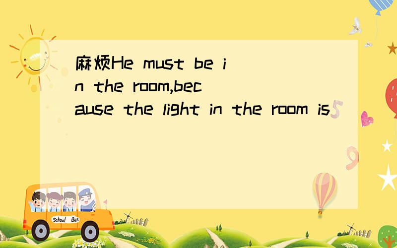 麻烦He must be in the room,because the light in the room is________ A in B on C off D open______ seems that Iane has known the bad news.A She B That C This D ItWhen we practice speaking English,we often end up_____ in Chinese.A to speak B speaking