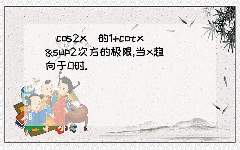 (cos2x)的1+cotx²次方的极限,当x趋向于0时.