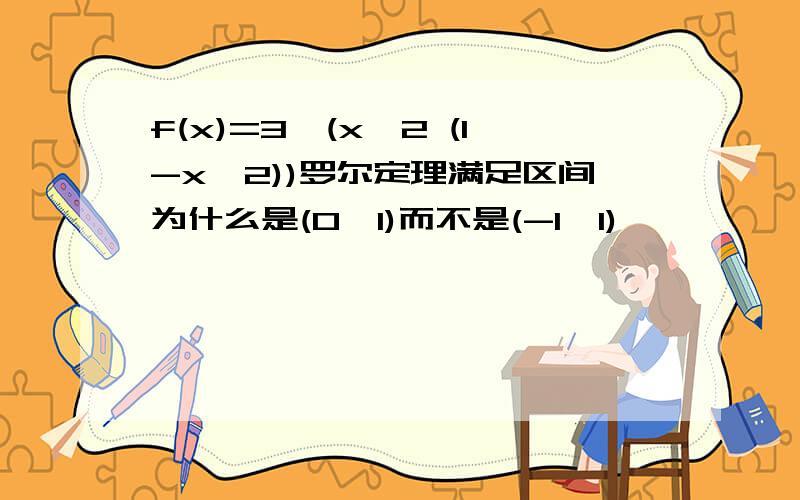 f(x)=3√(x^2 (1-x^2))罗尔定理满足区间为什么是(0,1)而不是(-1,1)