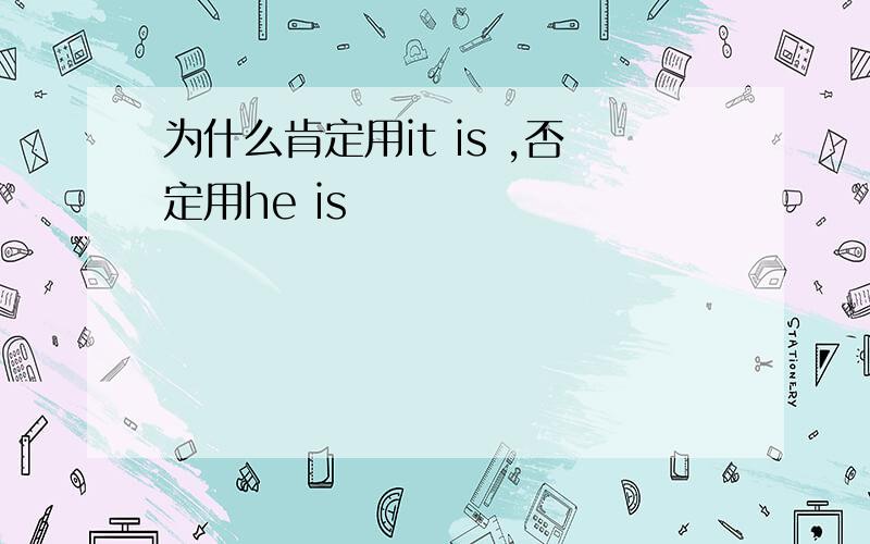 为什么肯定用it is ,否定用he is