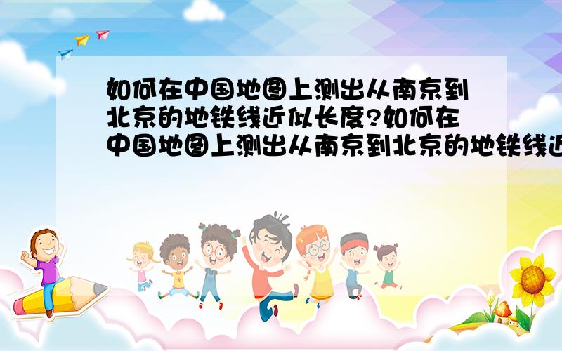 如何在中国地图上测出从南京到北京的地铁线近似长度?如何在中国地图上测出从南京到北京的地铁线近似长度?如何用刻度尺测量细铜丝的直径?