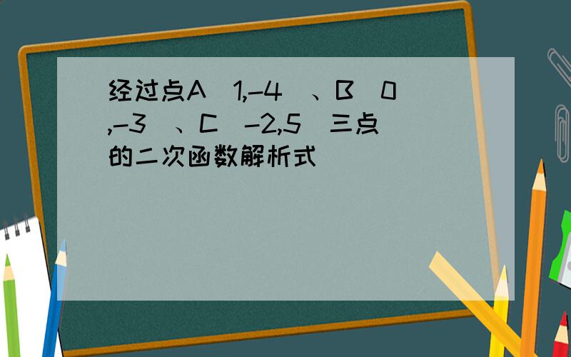 经过点A（1,-4）、B（0,-3）、C（-2,5）三点的二次函数解析式