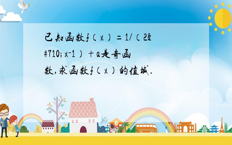 已知函数f（x）=1/（2ˆx-1）+a是奇函数,求函数f（x）的值域.