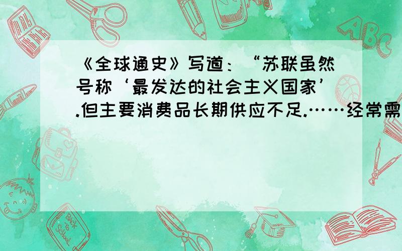 《全球通史》写道：“苏联虽然号称‘最发达的社会主义国家’.但主要消费品长期供应不足.……经常需要凭票供应,暗藏了通货膨胀的危机.人民生活水平从革命前的居欧洲第五位下降到八十