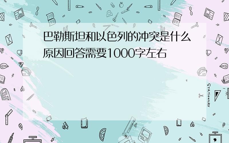 巴勒斯坦和以色列的冲突是什么原因回答需要1000字左右