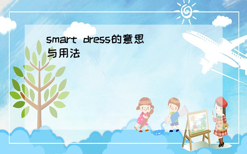 smart dress的意思与用法