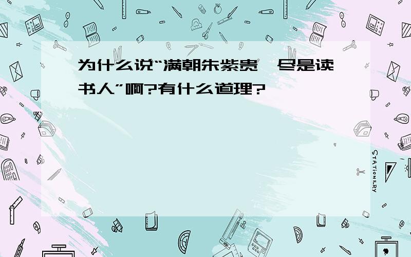 为什么说“满朝朱紫贵,尽是读书人”啊?有什么道理?