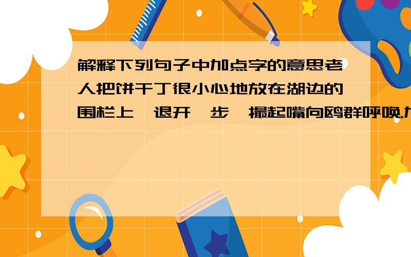 解释下列句子中加点字的意思老人把饼干丁很小心地放在湖边的围栏上,退开一步,撮起嘴向鸥群呼唤.加点字是撮