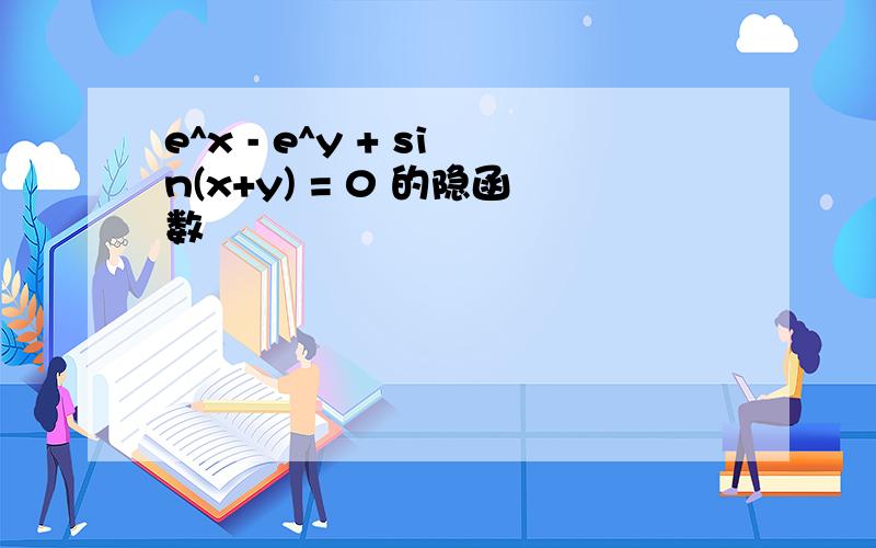 e^x - e^y + sin(x+y) = 0 的隐函数