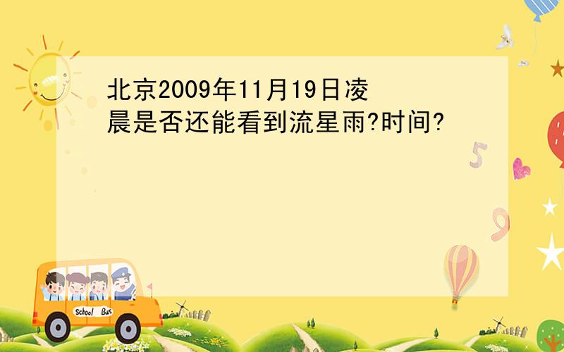 北京2009年11月19日凌晨是否还能看到流星雨?时间?