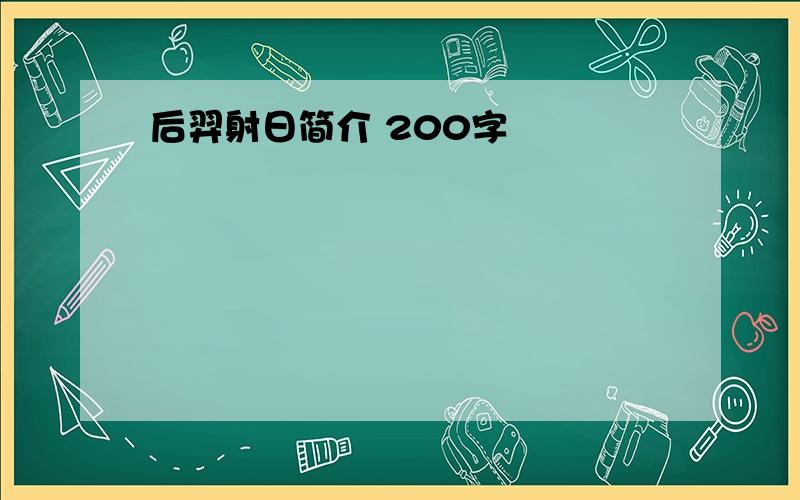 后羿射日简介 200字