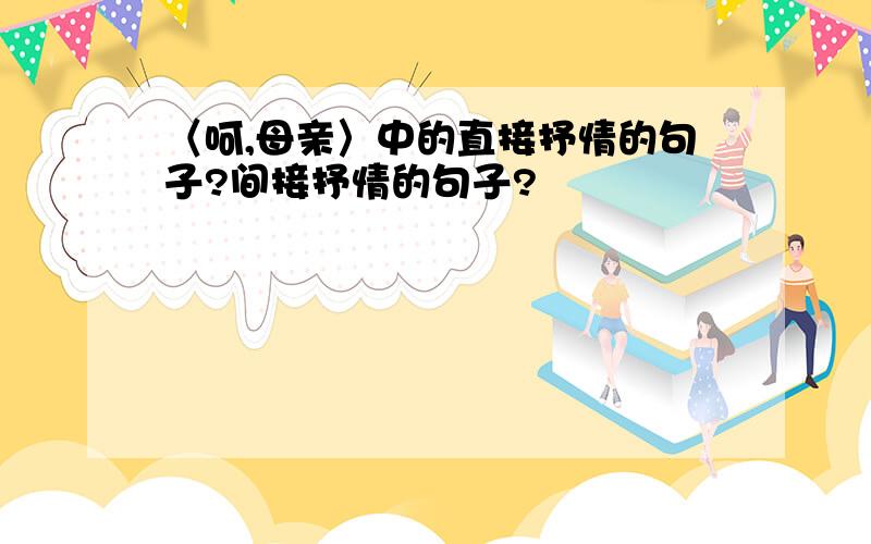 〈呵,母亲〉中的直接抒情的句子?间接抒情的句子?