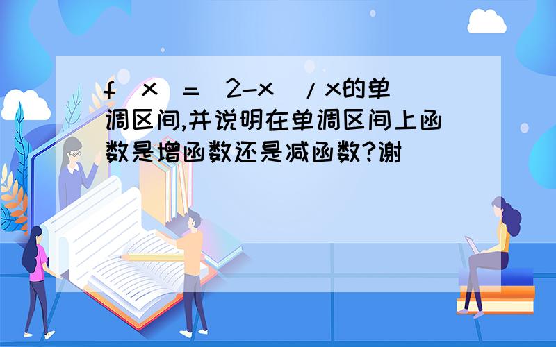 f(x)=(2-x)/x的单调区间,并说明在单调区间上函数是增函数还是减函数?谢