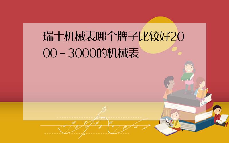 瑞士机械表哪个牌子比较好2000-3000的机械表