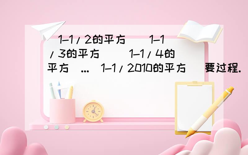 (1-1/2的平方）(1-1/3的平方) (1-1/4的平方)...(1-1/2010的平方） 要过程.