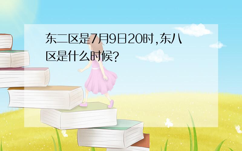 东二区是7月9日20时,东八区是什么时候?