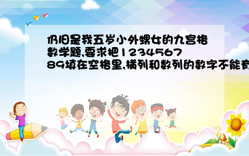 仍旧是我五岁小外甥女的九宫格数学题,要求把123456789填在空格里,横列和数列的数字不能有重复.题如下.第一横列:*7***421* 第二横列:3***5***9 第三横列:8**7*1*** 第四横列:7*42*83** 第五横列:*5*****8*