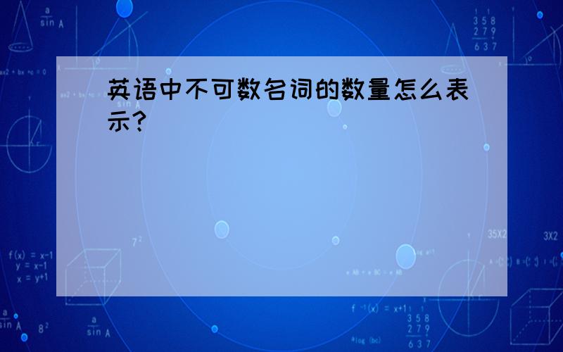 英语中不可数名词的数量怎么表示?