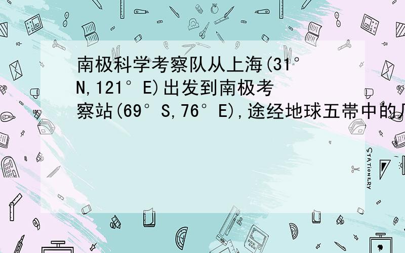 南极科学考察队从上海(31°N,121°E)出发到南极考察站(69°S,76°E),途经地球五帯中的几个带A.5B.4C.3D.2