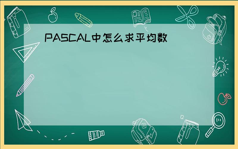 PASCAL中怎么求平均数