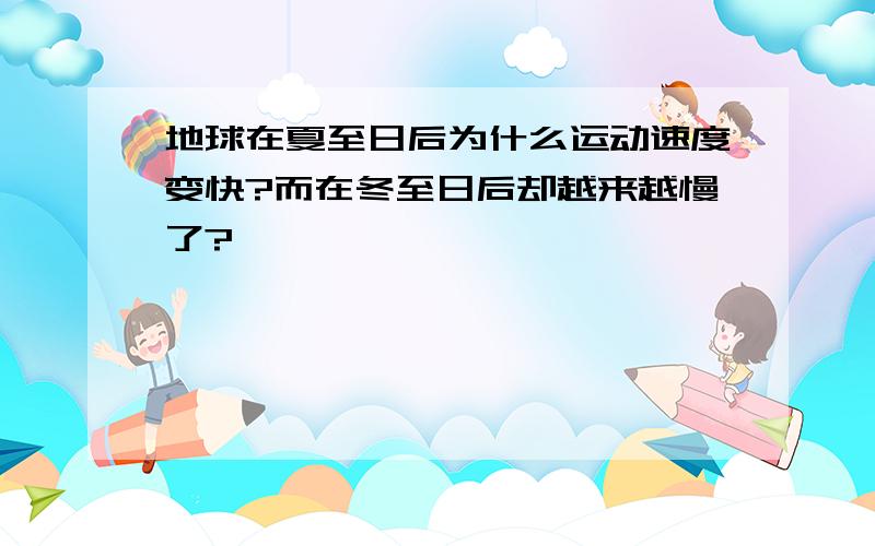 地球在夏至日后为什么运动速度变快?而在冬至日后却越来越慢了?